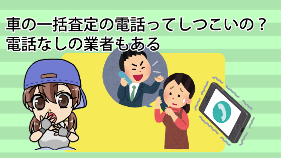 車の一括査定の電話ってしつこいの？電話なしの業者もある