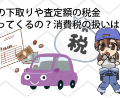 車の下取りや査定額の税金は戻ってくるの？消費税の扱いは？