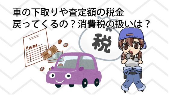 車の下取りや査定額の税金は戻ってくるの？消費税の扱いは？
