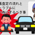 車の出張査定の流れと買取のトラブルに合わない為にするべき事