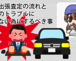車の出張査定の流れと買取のトラブルに合わない為にするべき事