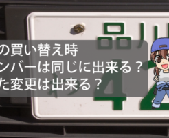 車の買い替え時のナンバーは同じに出来る？また変更は出来る
