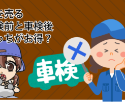 車を売るのに車検前と車検後だったらどっちがお得？