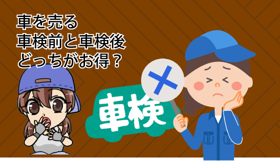 車を売るのに車検前と車検後だったらどっちがお得？