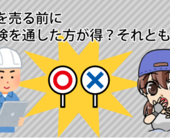 車を売る前に車検を通した方が得？それとも損
