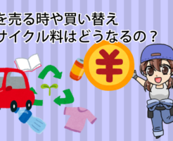 車を売る時や買い替えの時にリサイクル料はどうなるの