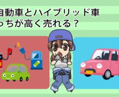 軽自動車とハイブリッド車はどっちが高く売れる