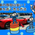 輸入車の買取は安い？輸入車を高く売る方法
