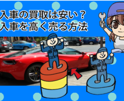 輸入車の買取は安い？輸入車を高く売る方法