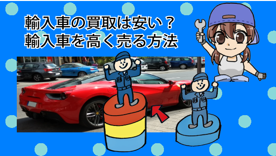 輸入車の買取は安い？輸入車を高く売る方法