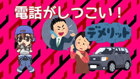 4 一括査定を使用するデメリットは電話がしつこい！