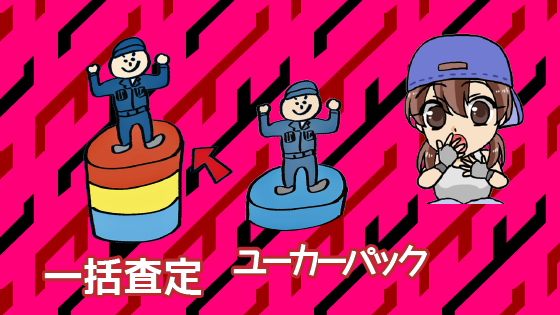 6 買取査定額は一括査定とユーカーパックならどっちが高くつく？