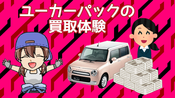 7 ユーカーパックの買取体験談その2