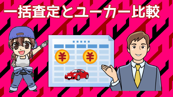 7.1 主だった一括査定サービスとユーカーパックを比較してみた！