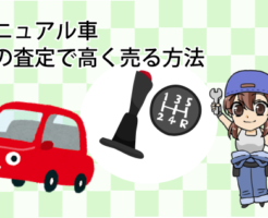 マニュアル車を車の査定で高く売る方法