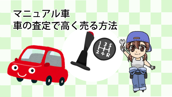 マニュアル車を車の査定で高く売る方法