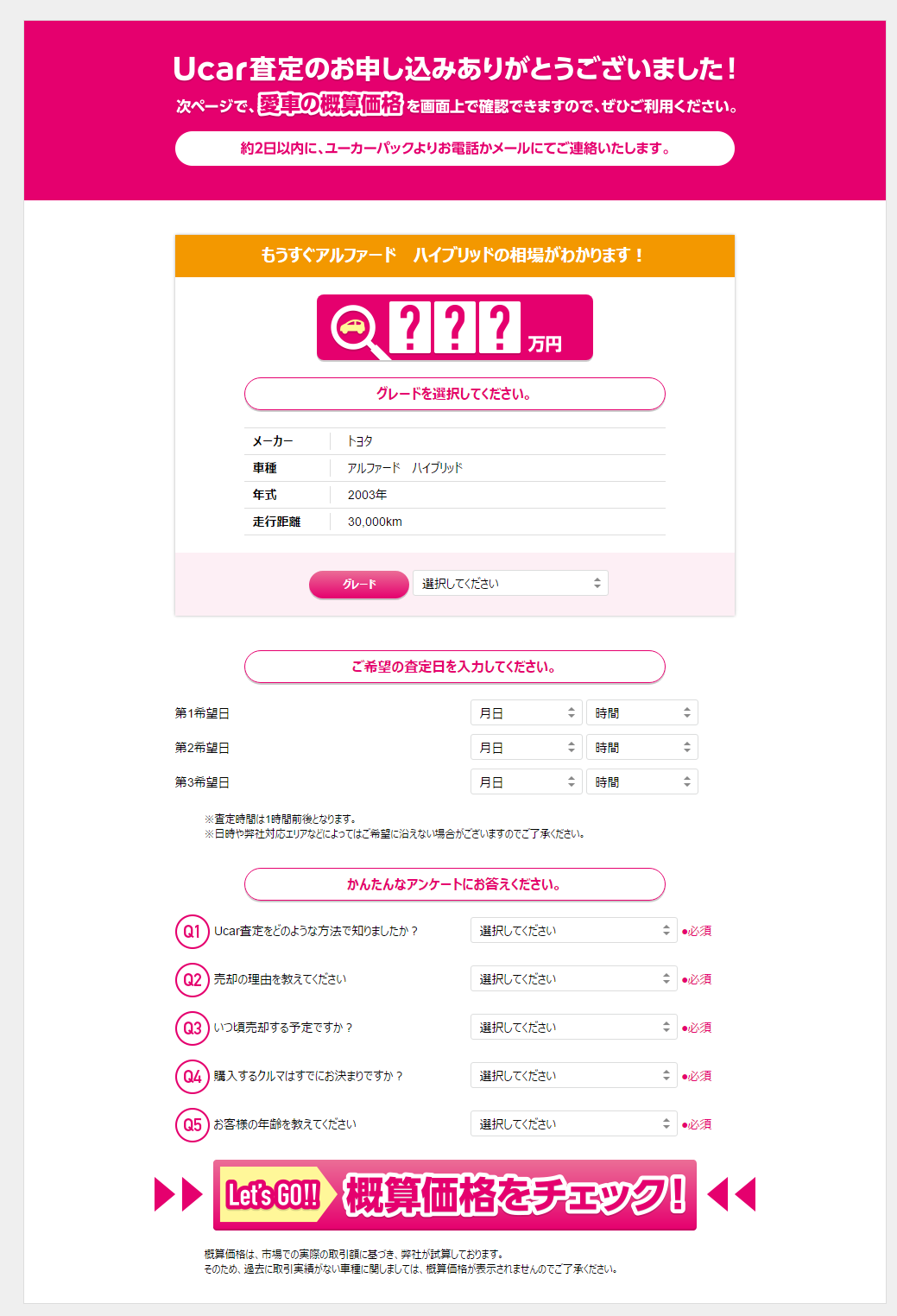 ユーカーパックの査定結果