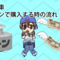 中古車をローンで購入する時の流れ