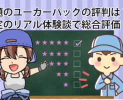 話題のユーカーパックの評判は？査定のリアル体験談で総合評価