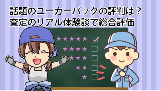 話題のユーカーパックの評判は？査定のリアル体験談で総合評価