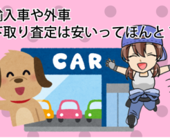 輸入車や外車の下取あり査定は安いってほんと？