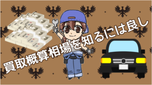 1.2 一括査定の方がいい？