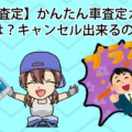 【一括査定】かんたん車査定ガイドの評判は？キャンセル出来るの？