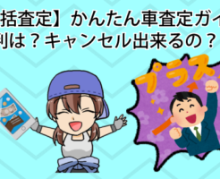【一括査定】かんたん車査定ガイドの評判は？キャンセル出来るの？