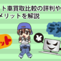 ズバット車買取比較の評判やメリットを解説