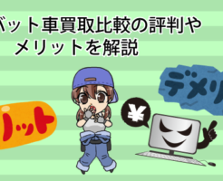 ズバット車買取比較の評判やメリットを解説