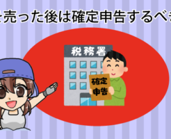 車を売った後は確定申告するべき？