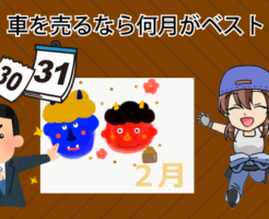 車を売るなら何月がベスト？