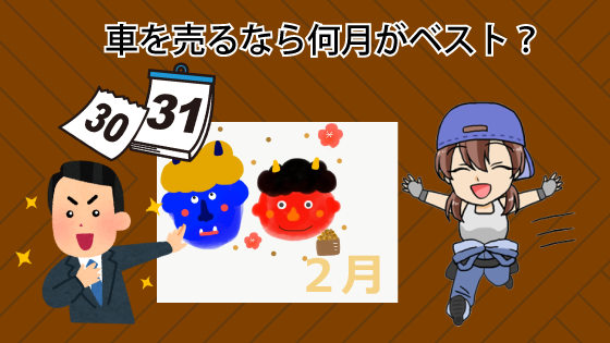 車を売るなら何月がベスト？