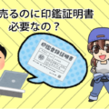車を売るのに印鑑証明書って必要なの？