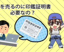 車を売るのに印鑑証明書って必要なの？