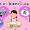 車を売る事は節約になる？