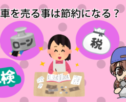 車を売る事は節約になる？