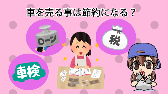 車を売る事は節約になる？
