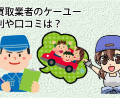 車を売る事は節約になる？