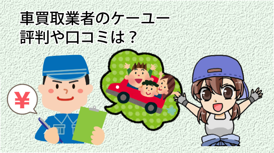 車を売る事は節約になる？