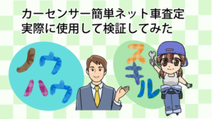 ジャックjacの車買取査定の評判は大丈夫 見積もりしても問題なし