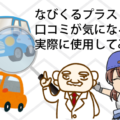 なびくるプラスの口コミが気になる！？実際に使用してみた結果