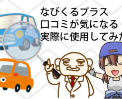 なびくるプラスの口コミが気になる！？実際に使用してみた結果