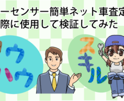 カーセンサー簡単ネット車査定を実際に使用して検証してみた