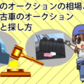 中古車のオークションの相場とは？安い中古車のオークションの仕組みと探し方