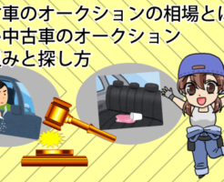 中古車のオークションの相場とは？安い中古車のオークションの仕組みと探し方
