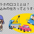 廃車ラボの口コミとは？持ち込みの仕方ってどうするの？