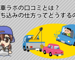 廃車ラボの口コミとは？持ち込みの仕方ってどうするの？