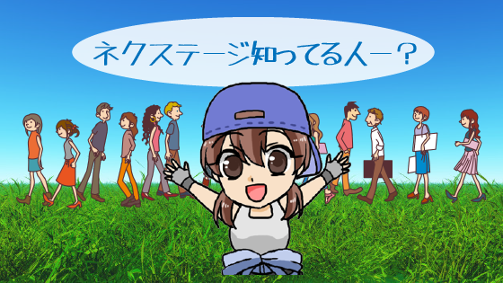 1 ネクステージとは？