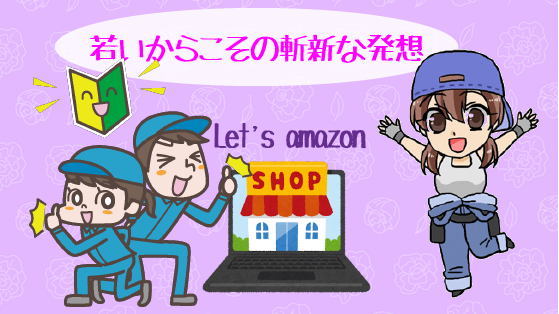1.3 若い企業だからこその斬新な発想が急成長の秘訣